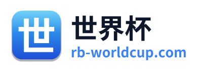 世界杯 Logo